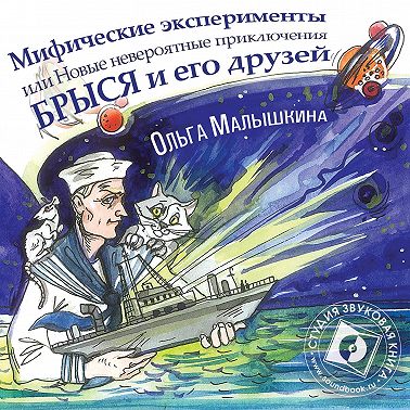 Книга 8. Мифические эксперименты, или Новые невероятные приключения Брыся и его друзей