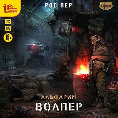 Альфарим. Волпер
