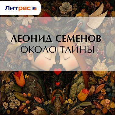 Около тайны