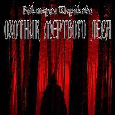 Охотник мёртвого леса