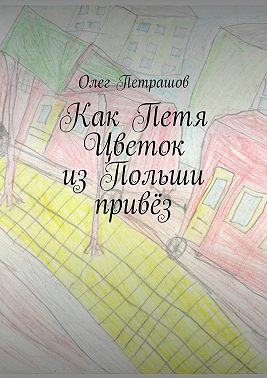Как Петя Цветок из Польши привёз