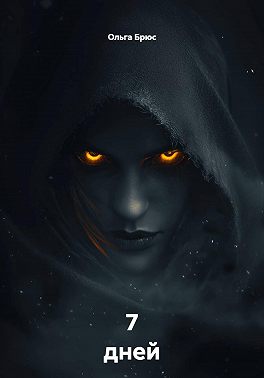7 дней