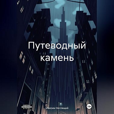 Путеводный камень