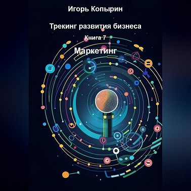Книга 7 Маркетинг