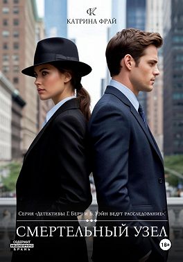 Cмертельный узел