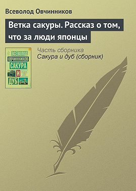 Ветка сакуры. Рассказ о том, что за люди японцы