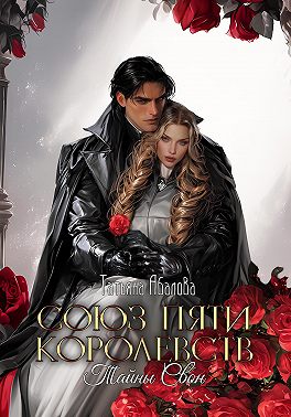 Союз пяти королевств. Тайны Свон