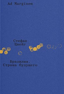 Бразилия. Страна будущего