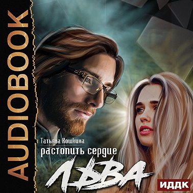 Растопить сердце Льва