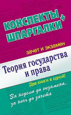 Теория государства и права. Конспекты + Шпаргалки. Две книги в одной!
