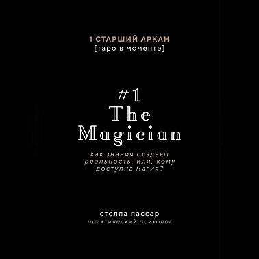 The Magician. Как знания создают реальность, или, Кому доступна магия. Первый старший аркан