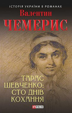 Тарас Шевченко: сто днів кохання