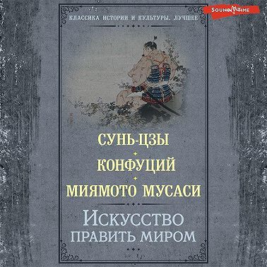 Искусство править миром