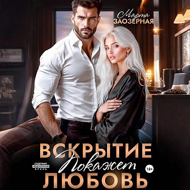 Вскрытие покажет любовь