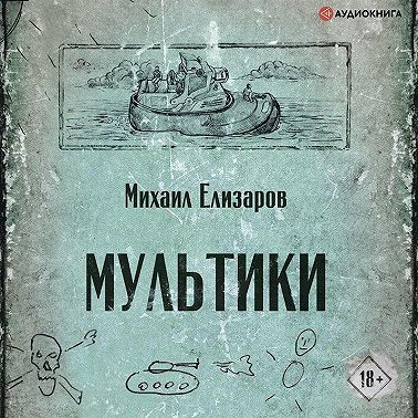 Мультики