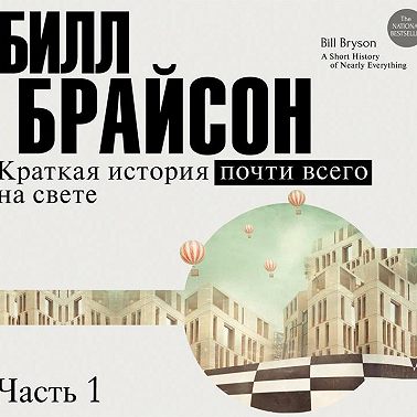 Краткая история почти всего на свете (часть 1-я)