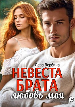 Невеста брата, любовь моя