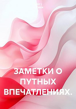Заметки о путных впечатлениях