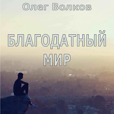 Благодатный мир