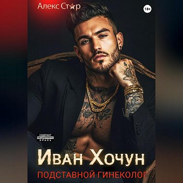 Иван Хочун. Подставной гинеколог