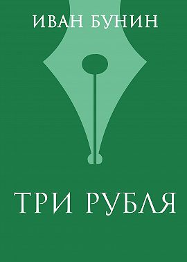 Три рубля