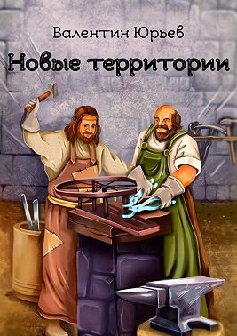 Новые территории