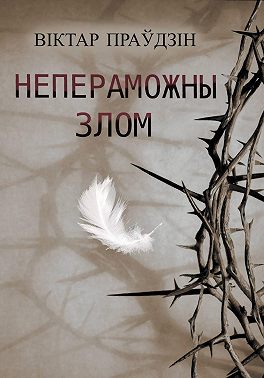 Непераможны злом