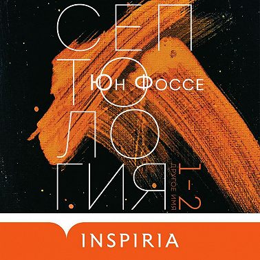 Другое имя. Септология I-II