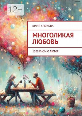 Многоликая любовь. 1000 гном о любви