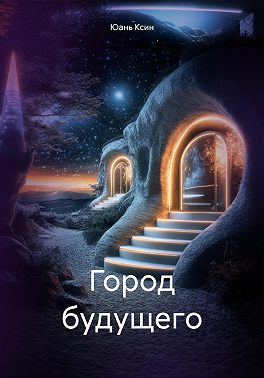 Город будущего