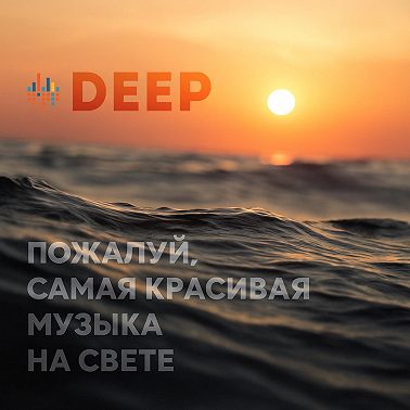 Deep. CHILL от 01.05.25.