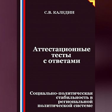 Аттестационные тесты с ответами. Социально-политическая стабильность в региональной политической системе