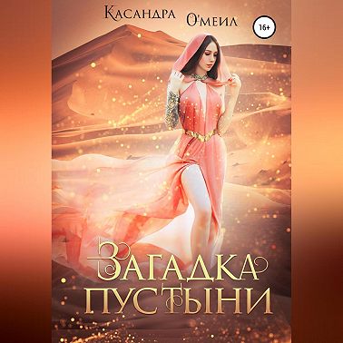 Загадка пустыни