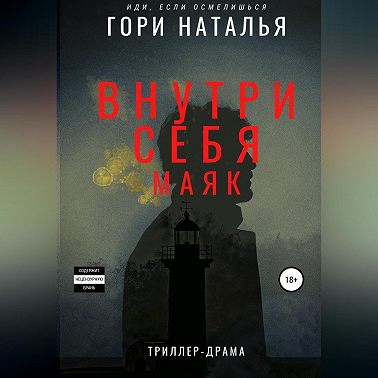 Внутри себя маяк