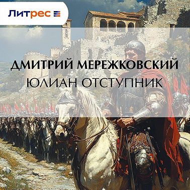 Юлиан Отступник