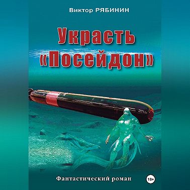 Украсть Посейдон