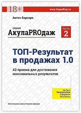 ТОП-Результат в продажах 1.0. АкулаPROдаж: Часть 2. 43 приема для достижения максимальных результатов