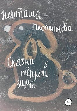 Сказки теплой зимы