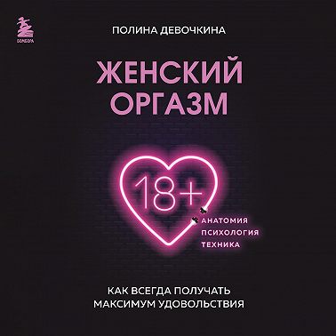 Женский оргазм. Как всегда получать максимум удовольствия