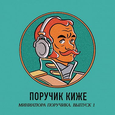 S5E5.1 – Тканевый доспех русского воинства. Миниатюра Поручика Выпуск 1