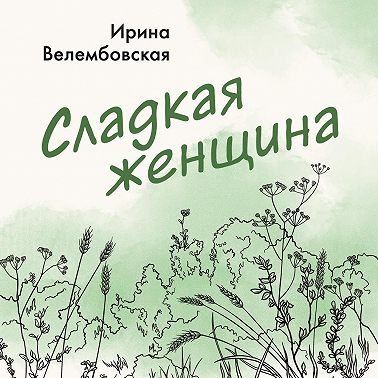 Сладкая женщина