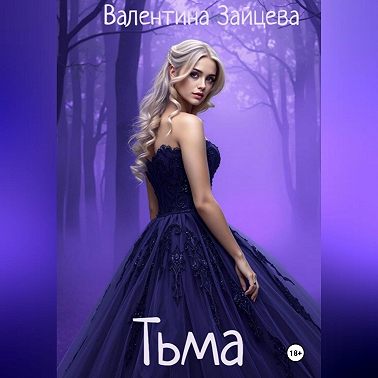Тьма