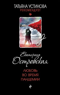 Любовь во время пандемии