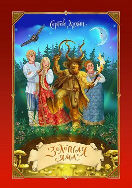 Золотая яма