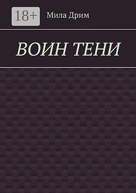 Воин тени