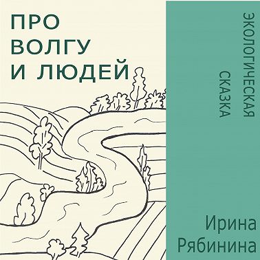 Про Волгу и людей