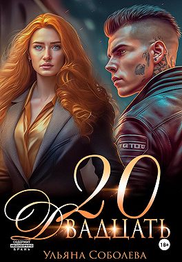 Двадцать