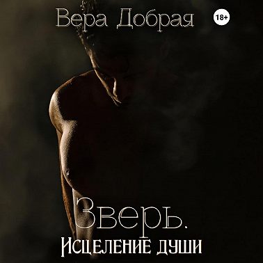 Зверь. Исцеление души