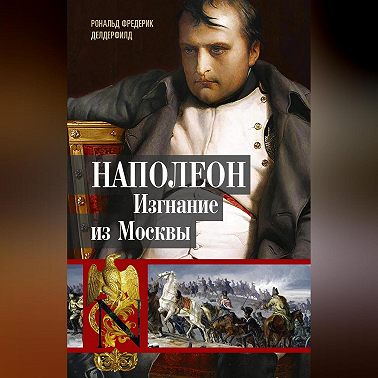 Наполеон. Изгнание из Москвы
