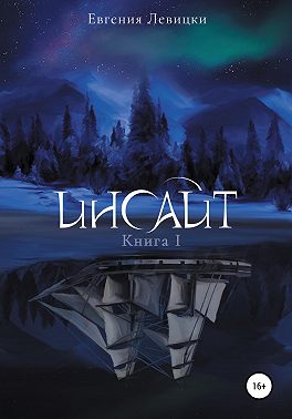 Инсайт. Книга 1